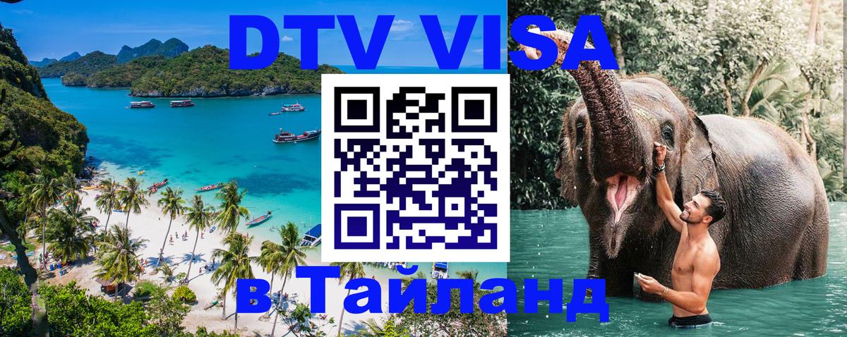 Стоимость и условия DTV визы — оформление в Таиланд под ключ - Самет  20.11.2025 