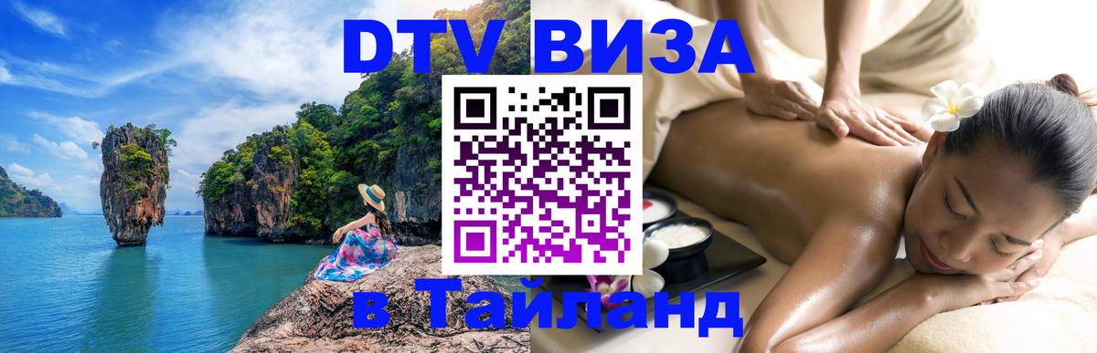 Стоимость и условия DTV визы — оформление в Таиланд под ключ - Самет 