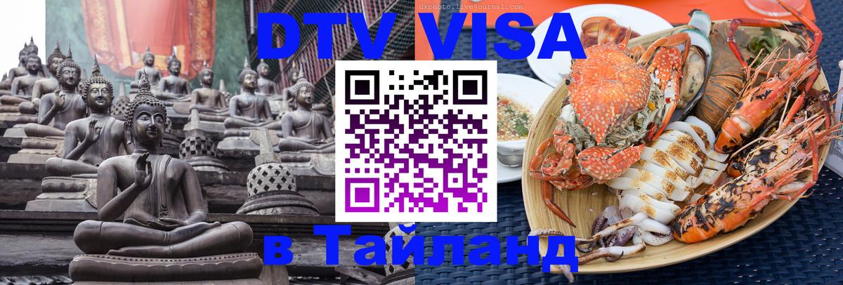 Destination Thailand Visa (DTV виза) Самет 